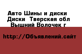 Авто Шины и диски - Диски. Тверская обл.,Вышний Волочек г.